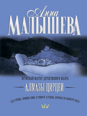 cover image of Алмазы Цирцеи